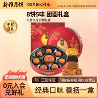 中秋月饼礼盒新雅七星伴月广式伍仁莲蓉月饼蛋黄莲蓉企业送礼团购