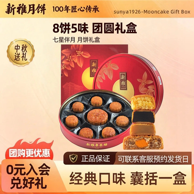 中秋月饼礼盒新雅七星伴月广式伍仁莲蓉月饼蛋黄莲蓉企业送礼团购