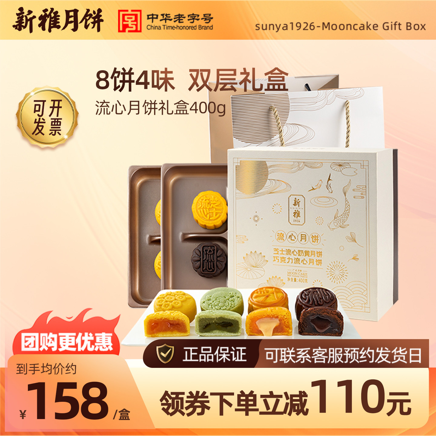 新雅流心月饼8饼4味礼盒400g