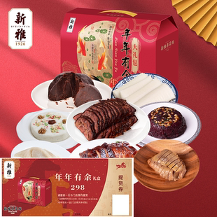 2026年礼券上海新雅年年有余年货礼盒券熟食大礼包卡券门店提货券