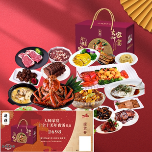 2026年上海新雅大师家宴十全十美年夜饭提货券预制半成品门店提货