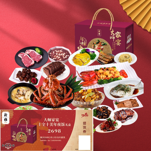 新雅大师家宴A年夜饭提货券