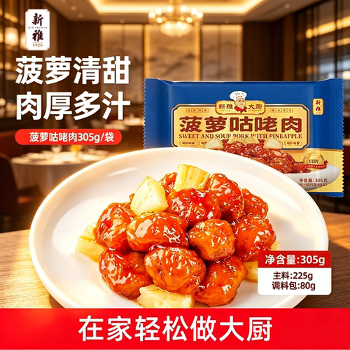 新雅菠萝咕咾肉305g速冻食材