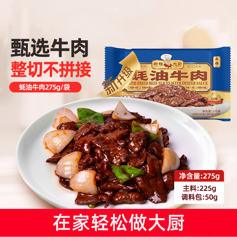 新雅粤菜馆蚝油牛肉275g速冻半成品菜高端酒店酸汤牛肉黑椒牛柳