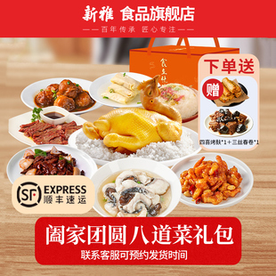 新雅8道阖家团圆家宴大礼包年夜饭套餐团购送礼家宴年货半成品菜