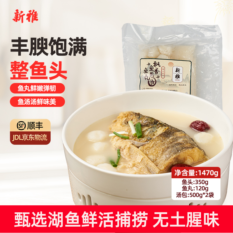 新雅鱼丸鱼头汤1470g鲢鱼头