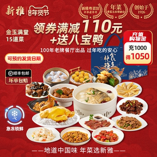 送八宝鸭】新雅15道家宴半成品礼盒年夜饭上海高端酒店年菜预制菜