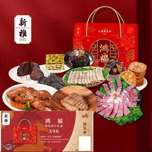 2026新雅鸿福礼盒年夜饭半成品家宴预制菜方便上海门店提货券