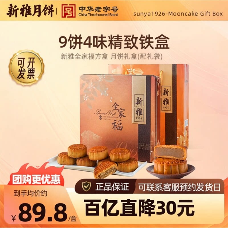 新雅9饼4味全家福月饼礼盒老字号广式五仁大月饼蛋黄莲蓉豆沙椰蓉