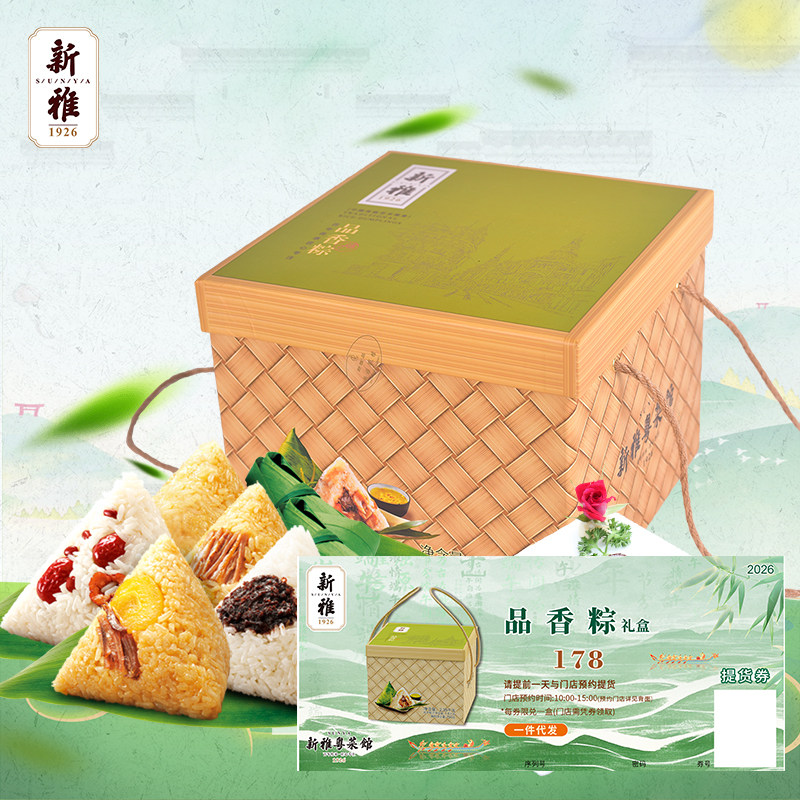 礼券新雅品香粽礼盒提货券端午178元礼品券团购食品券粽子门店券