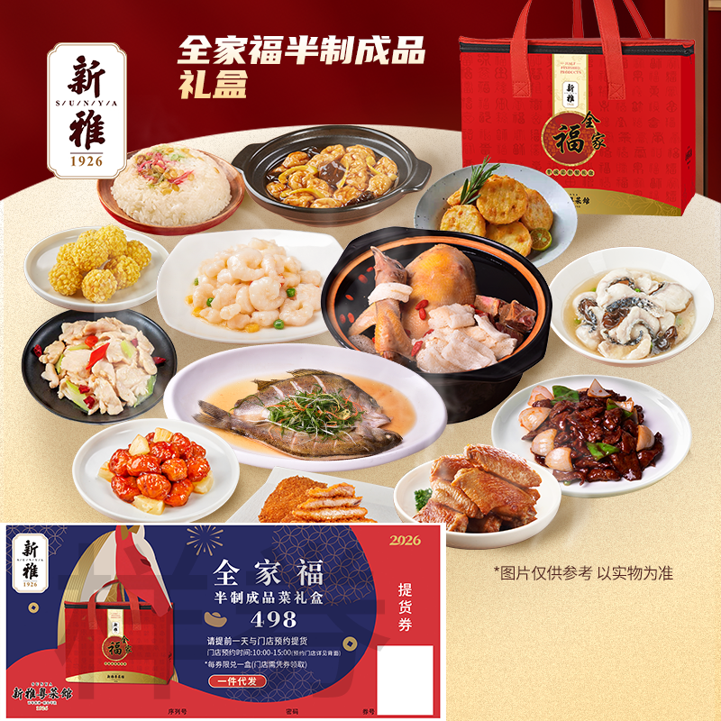 2026礼券新雅全家福B套498年夜饭家宴提货券半成品菜上海预制菜卡