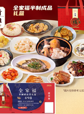 2026礼券新雅全家福B套498年夜饭家宴提货券半成品菜上海预制菜卡