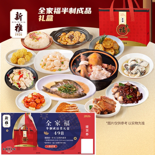 2026礼券新雅全家福B套498年夜饭家宴提货券半成品菜上海预制菜卡