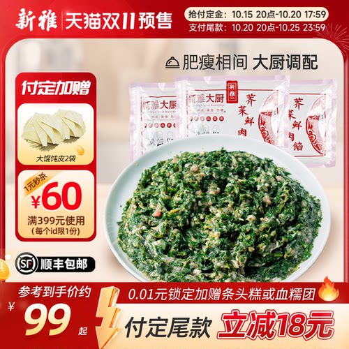 新雅鲜肉荠菜馅3袋猪肉水饺