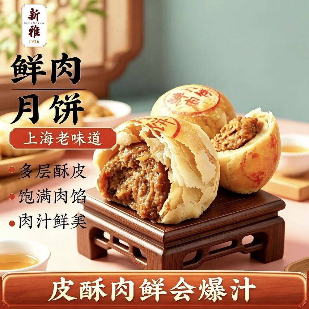 新雅鲜肉月饼上海特产老字号苏式酥皮月饼生胚现烤早餐酥饼点心
