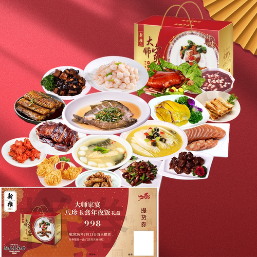 新雅年夜饭提货券家宴E八珍玉食