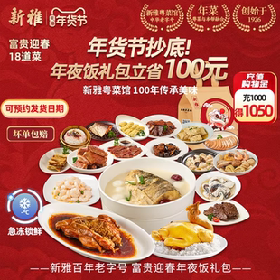 新雅富贵迎春18道半成品大礼包高端预制菜酒店快手菜礼包团购送礼