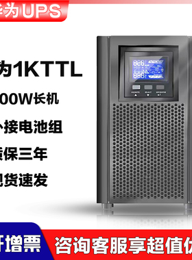 华为UPS不间断电源2000-A-1KTTL800W稳压在线式延时30分钟至8小时