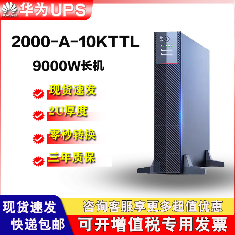 2000-A-10KTTL��������������أ� ��ΪUPS2000-A-10KTTL UPS��Դ9KW ����ʽ��Դ��ʱ30������8Сʱ