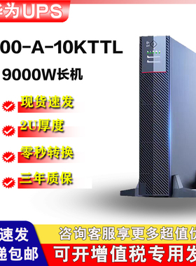 华为UPS2000-A-10KTTL UPS电源9KW 在线式电源延时30分钟至8小时
