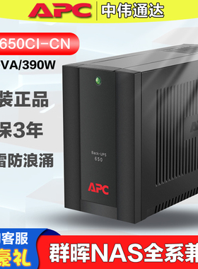 APC BX650CI-CN 390W UPS不间断电源群晖NAS全系兼容稳压备用电源