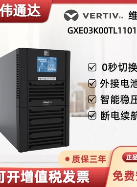 维谛UPS不间断电源GXE 03K00TL1101C00 3KVA/2400W外接蓄电池72V