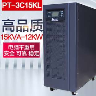 3C15KL 15KVA UPS不间断电源PT SVC在线式 12KW延时1小时套餐