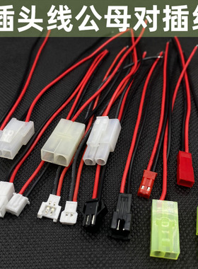 玩具设备对插线公母线电池插头线SM大田宫JST小田宫插头线端子线