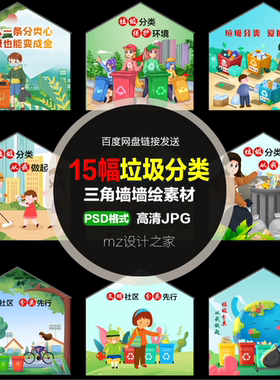 Q181新款墙绘素材垃圾分类环保环境保护新农村垃圾分类回收站墙绘
