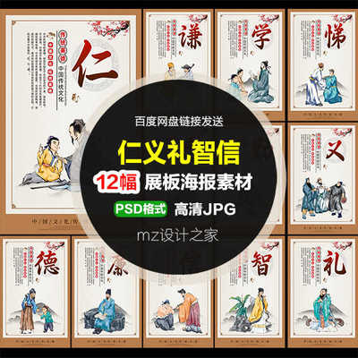 Q348传统文化仁义礼智信礼仪廉耻中华美德德育道德讲堂展板素材