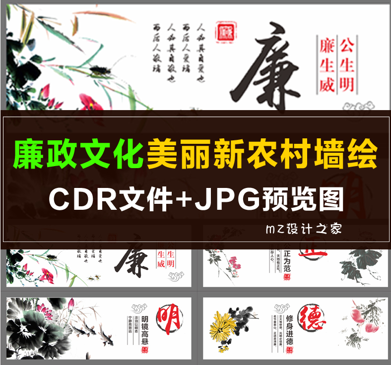 q088廉洁 廉政文化 美丽乡村新农村墙绘 国画 水墨花鸟 文明乡村