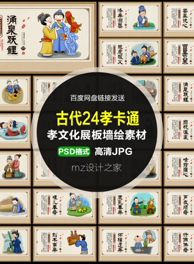 Q234古代二十四孝24孝文化新农村孝道孝文化展板海报围墙喷绘素材