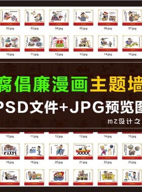 Q064 反腐倡廉卡通漫画素材 党建文化墙 廉政廉洁漫画墙绘素材