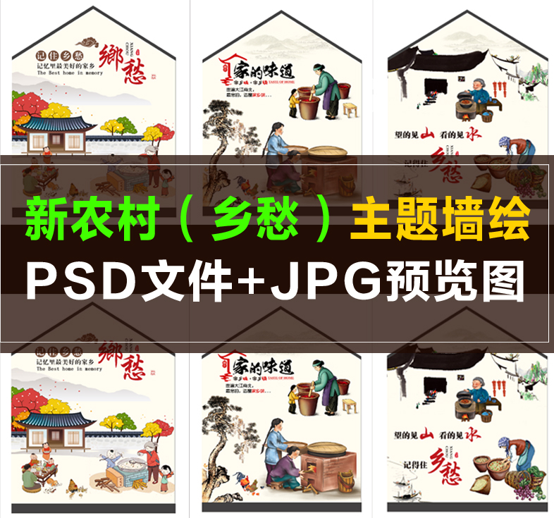 q021墙绘手绘素材 新农村美丽乡村 乡愁 记住乡愁 家的味道墙画