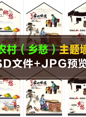 Q021墙绘手绘素材 新农村美丽乡村 乡愁 记住乡愁 家的味道墙画