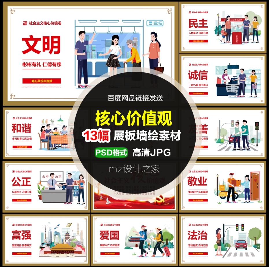 q194社会主义核心价值观卡通插画展板海报围墙喷画psd广告素材