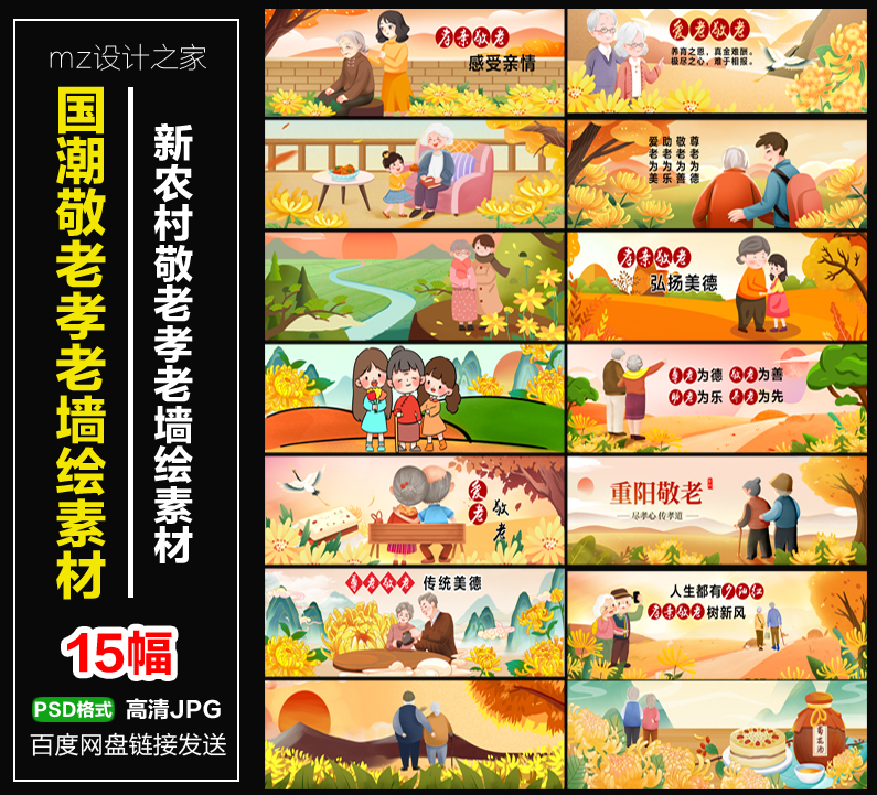 q262国潮敬老尊老爱老重阳孝老卡通插画新农村围墙墙绘手绘素材