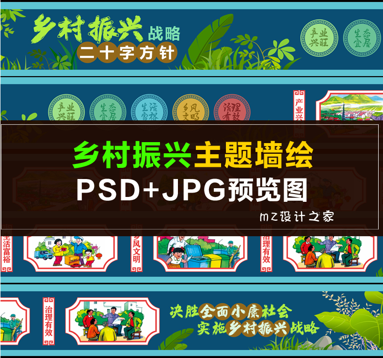 q118新款乡村振兴战略二十字方针素材美丽农村墙绘psd