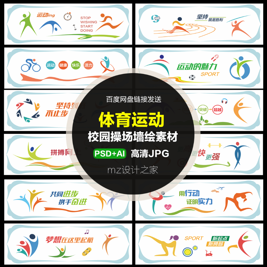 q186校园体育文化 墙绘彩绘素材 户外操场围墙 体育围墙手绘 cdr