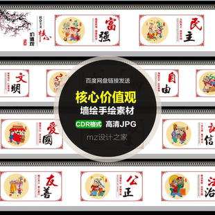 Q200新农村墙绘手绘素材社会主义核心价值观年画娃娃美丽乡村建设