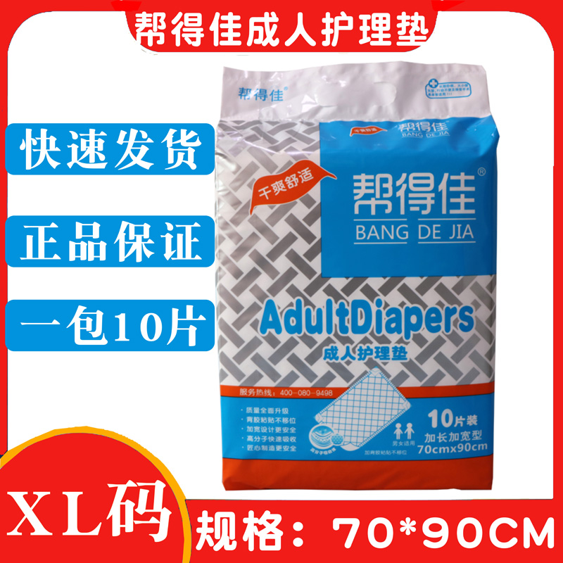 帮得佳护理垫10片成人护理床垫加大号XL加大号产妇70*90CM隔尿垫