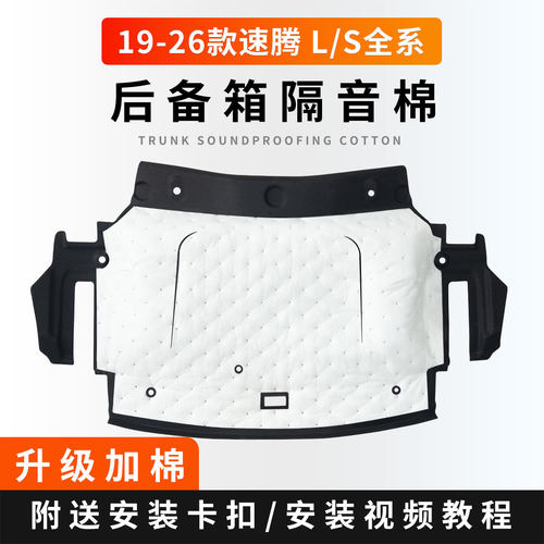 全新速腾L后备箱顶棚止震隔音棉