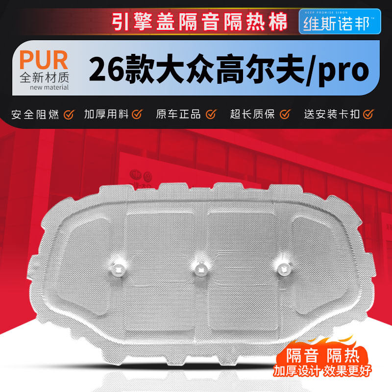 高尔夫8前机盖隔音隔热棉