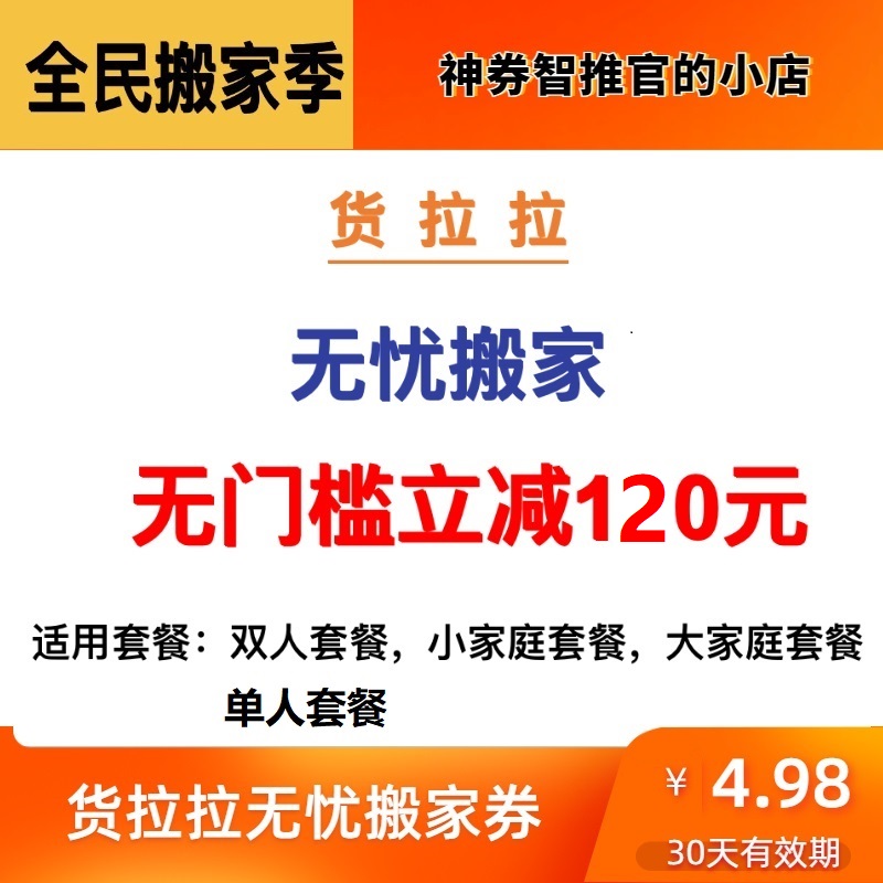 货拉拉优惠券无忧专业团队搬家服务立减代金券同城搬运券家具拆装