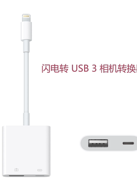 苹果原装多功能闪电转USB3相机转换器接头iPhone iPad手机白色