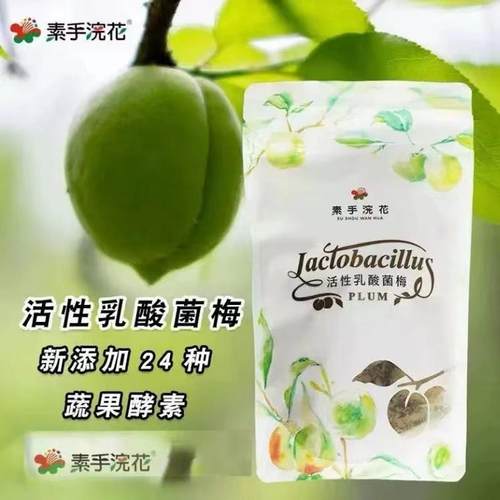 台湾素手浣花活性乳酸菌酵素梅