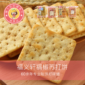福义轩苏打饼干福椒饼
