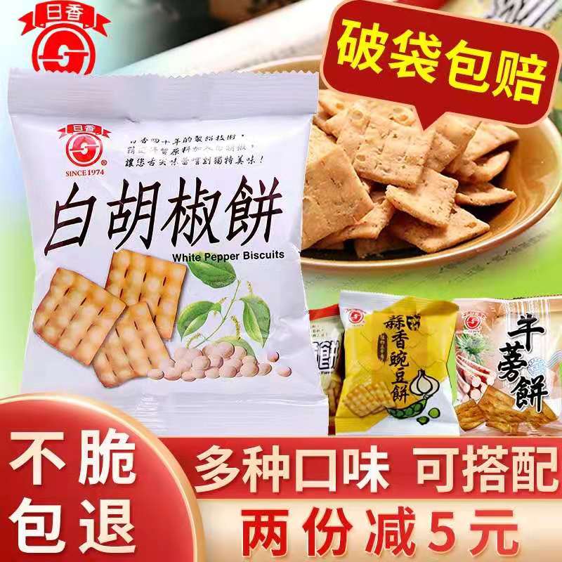 台湾日香薄脆冬笋饼脆饼白胡椒饼干多口味香酥小包装锅巴