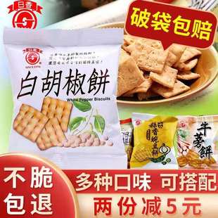 台湾日香薄脆冬笋饼脆饼白胡椒饼干多口味香酥小包装锅巴