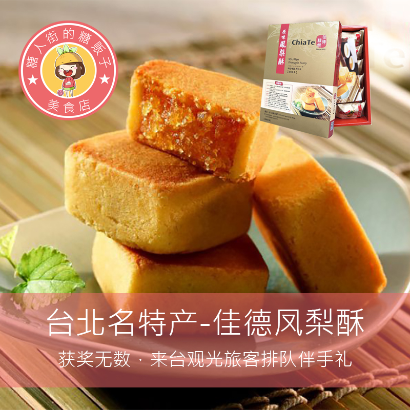 台湾进口佳德酥凤礼盒包邮糕点